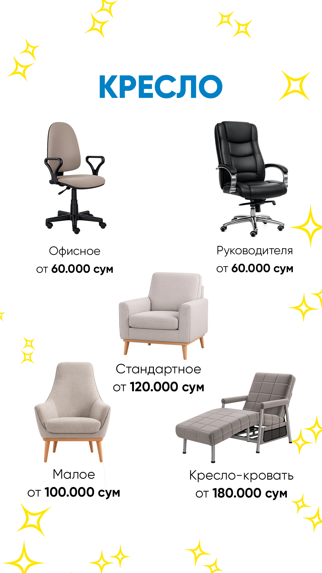 Прайс — кресла