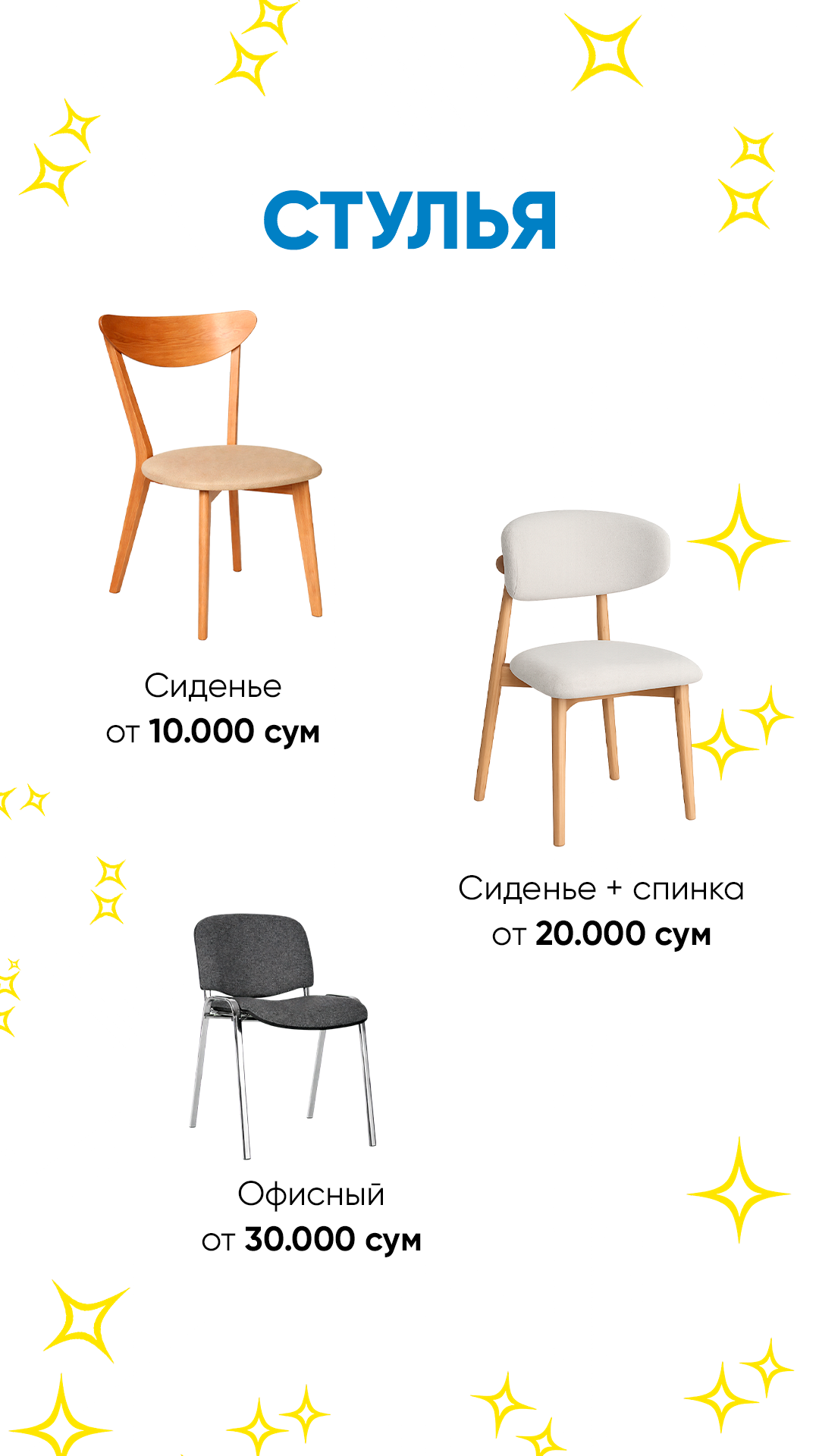 Прайс — стулья